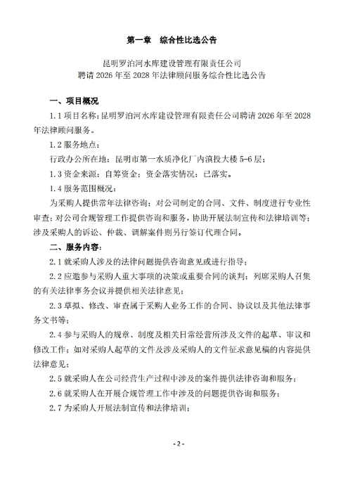 昆明羅泊河水庫建設(shè)管理有限責任公司聘請2026-2028年法律顧問綜合性比選文件.pdf_page_03