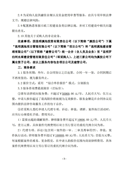 昆明羅泊河水庫建設(shè)管理有限責任公司聘請2026-2028年法律顧問綜合性比選文件.pdf_page_04