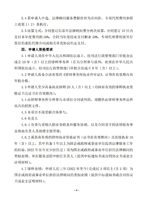 昆明羅泊河水庫建設(shè)管理有限責任公司聘請2026-2028年法律顧問綜合性比選文件.pdf_page_05