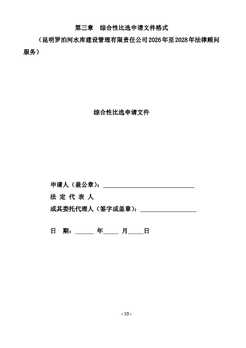 昆明羅泊河水庫建設(shè)管理有限責任公司聘請2026-2028年法律顧問綜合性比選文件.pdf_page_11