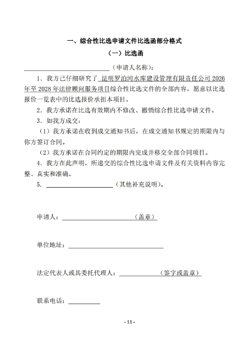 昆明羅泊河水庫建設(shè)管理有限責任公司聘請2026-2028年法律顧問綜合性比選文件.pdf_page_12
